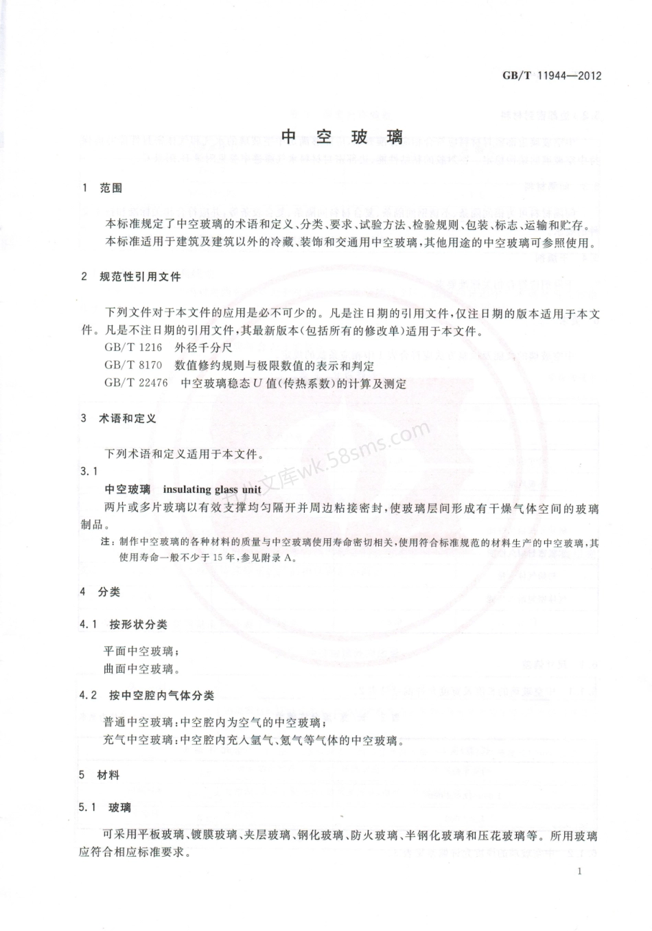 GBT 11944-2012 中空玻璃.pdf_第3页
