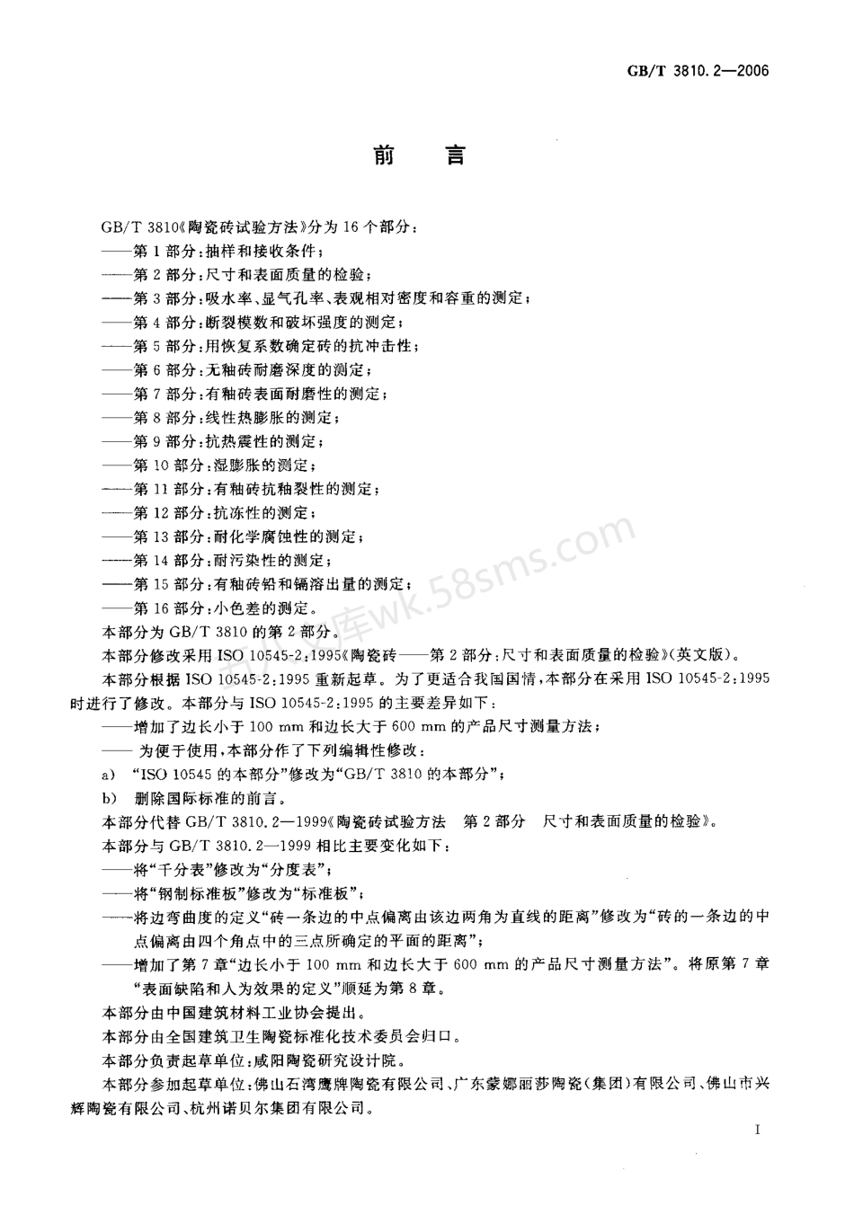 GBT 3810.2-2006 陶瓷砖试验方法 第2部分尺寸和表面质量的检验.pdf_第2页