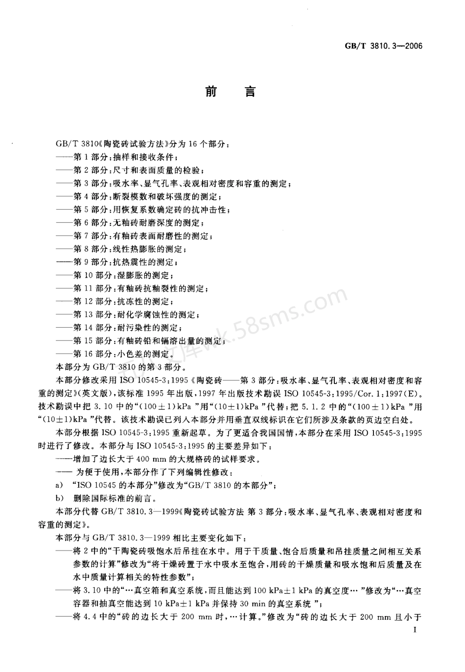 GBT 3810.3-2006 陶瓷砖试验方法 第3部分吸水率、显气孔率、表观相对密度和容重的测定.pdf_第2页
