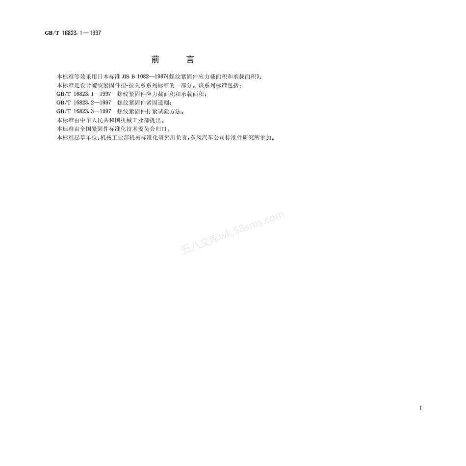 GBT16823.1-1997 螺纹紧固件应力截面积和承载面积.pdf_第1页