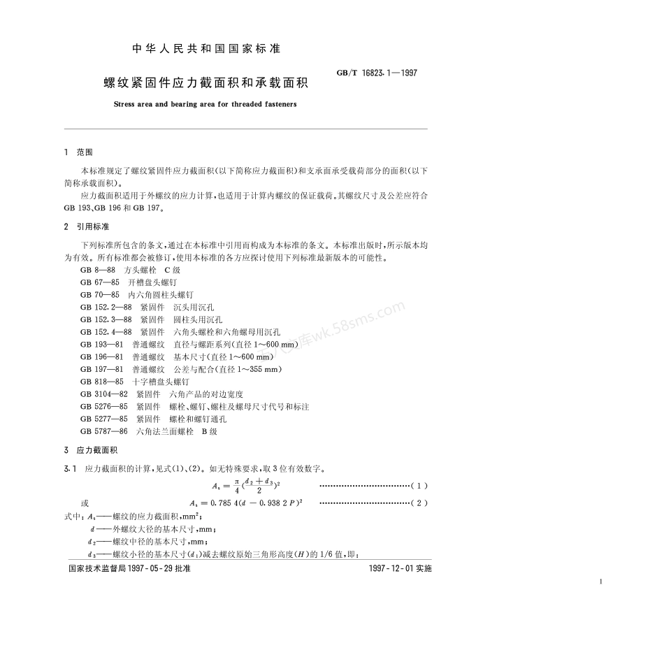 GBT16823.1-1997 螺纹紧固件应力截面积和承载面积.pdf_第2页