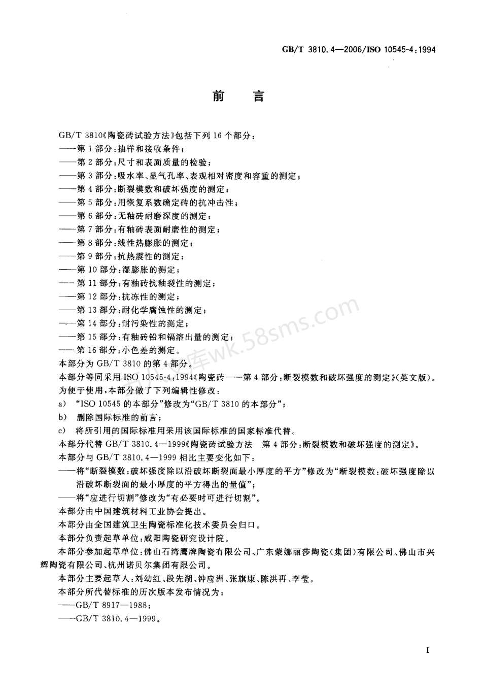 GBT 3810.4-2006 陶瓷砖试验方法 第4部分断裂模数和破坏强度的测定.pdf_第2页