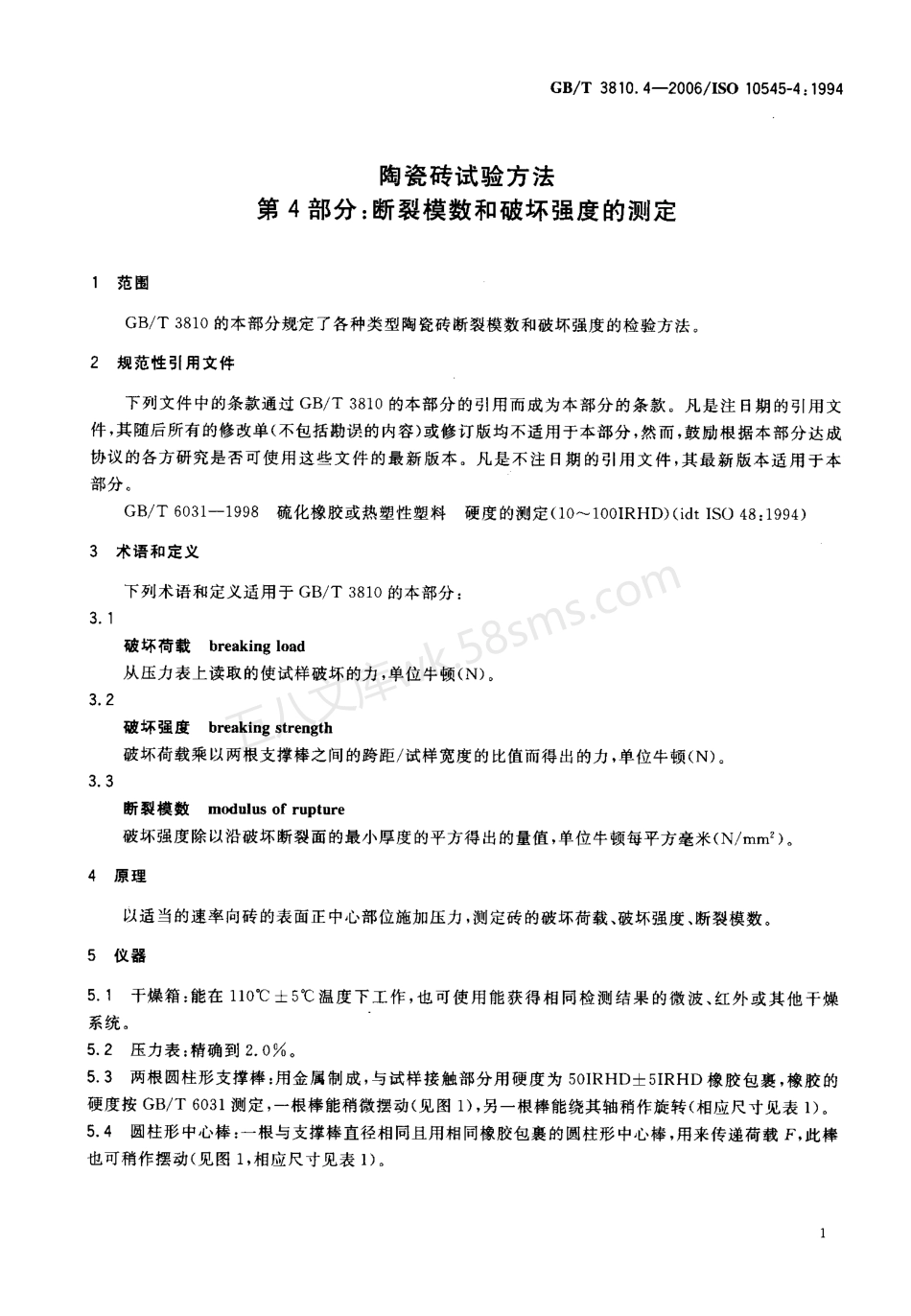 GBT 3810.4-2006 陶瓷砖试验方法 第4部分断裂模数和破坏强度的测定.pdf_第3页