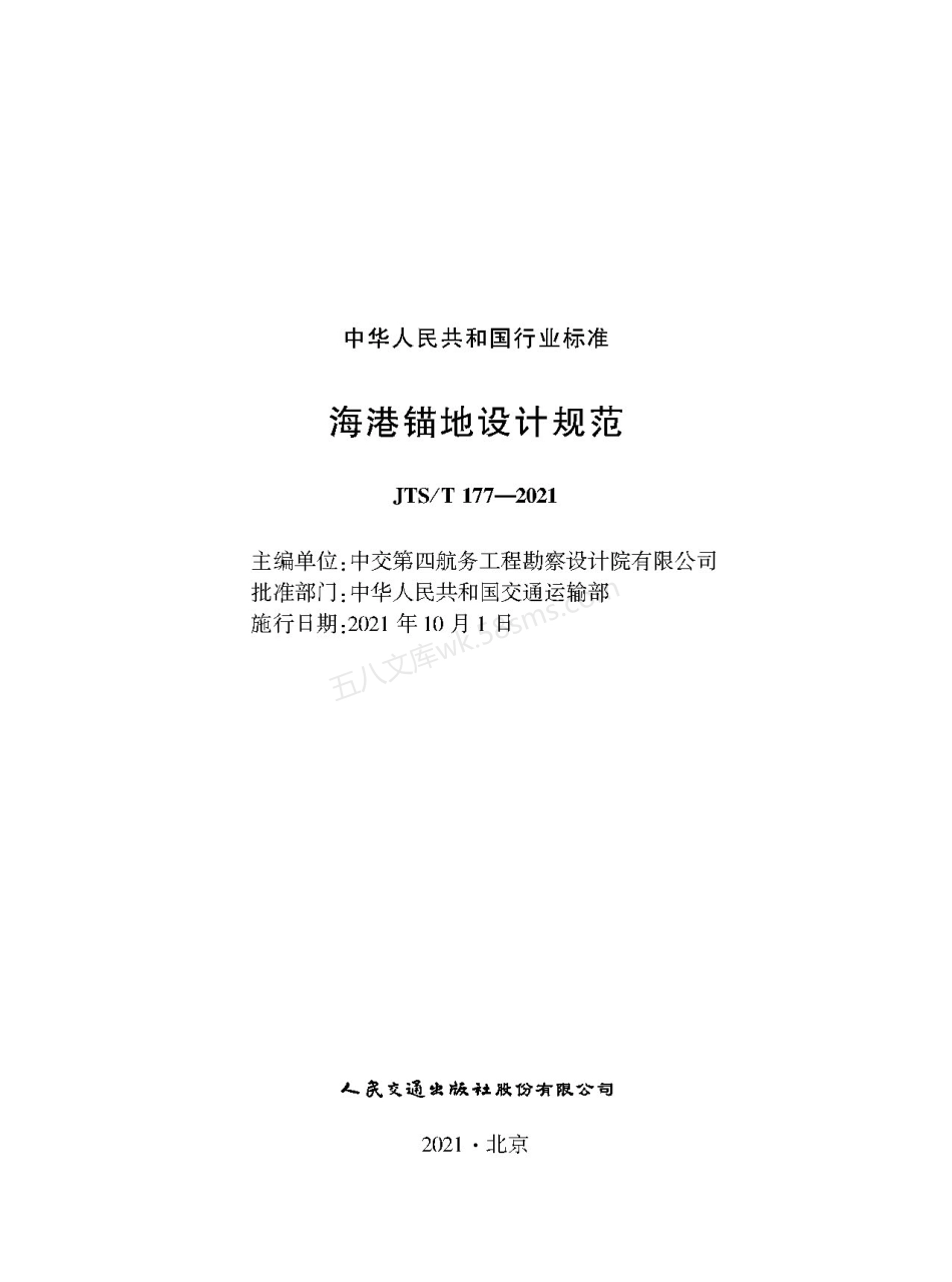 JTST 177-2021 海港锚地设计规范.pdf_第1页