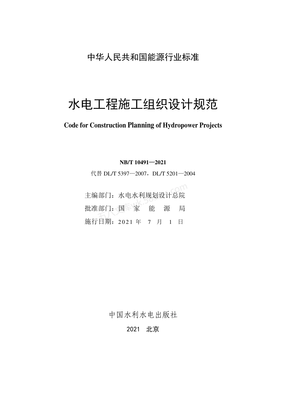 NBT 10491-2021 水电工程施工组织设计规范.pdf_第2页