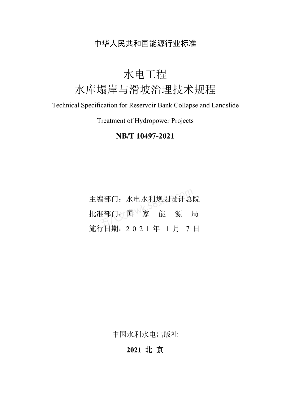 NBT 10497-2021 水电工程水库塌岸与滑坡治理技术规程.pdf_第2页