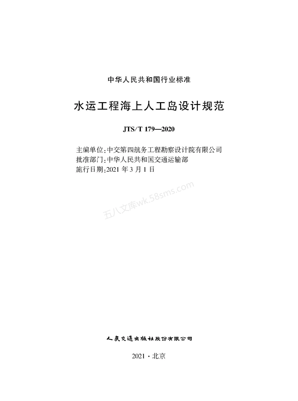 JTST 179-2020 水运工程海上人工岛设计规范.pdf_第1页