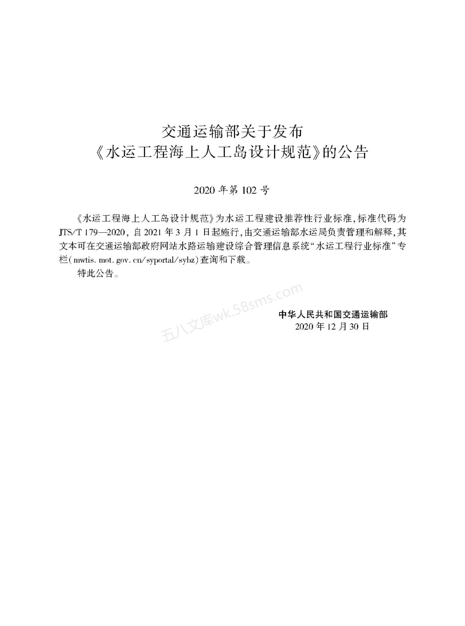 JTST 179-2020 水运工程海上人工岛设计规范.pdf_第2页