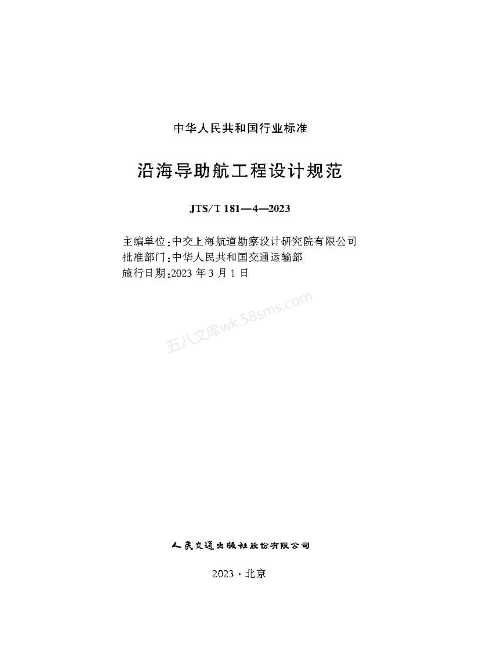 JTST 181-4-2023 沿海导助航工程设计规范.pdf_第1页
