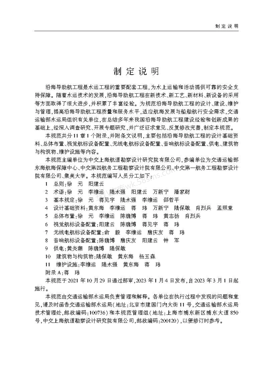 JTST 181-4-2023 沿海导助航工程设计规范.pdf_第3页
