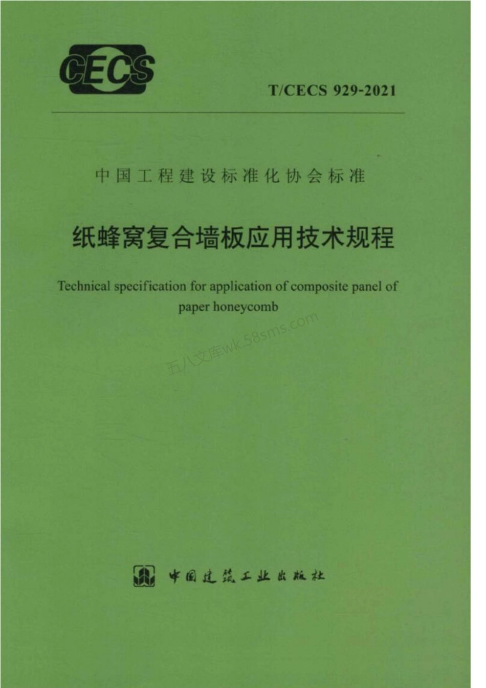 TCECS 929-2021 纸蜂窝复合墙板应用技术规程.pdf_第1页