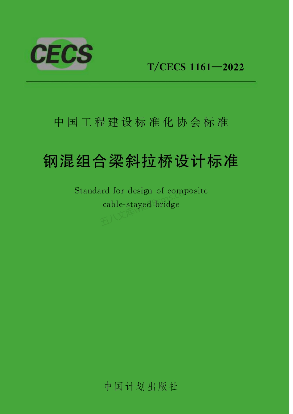 TCECS 1161-2022 钢混组合梁斜拉桥设计标准.pdf_第1页