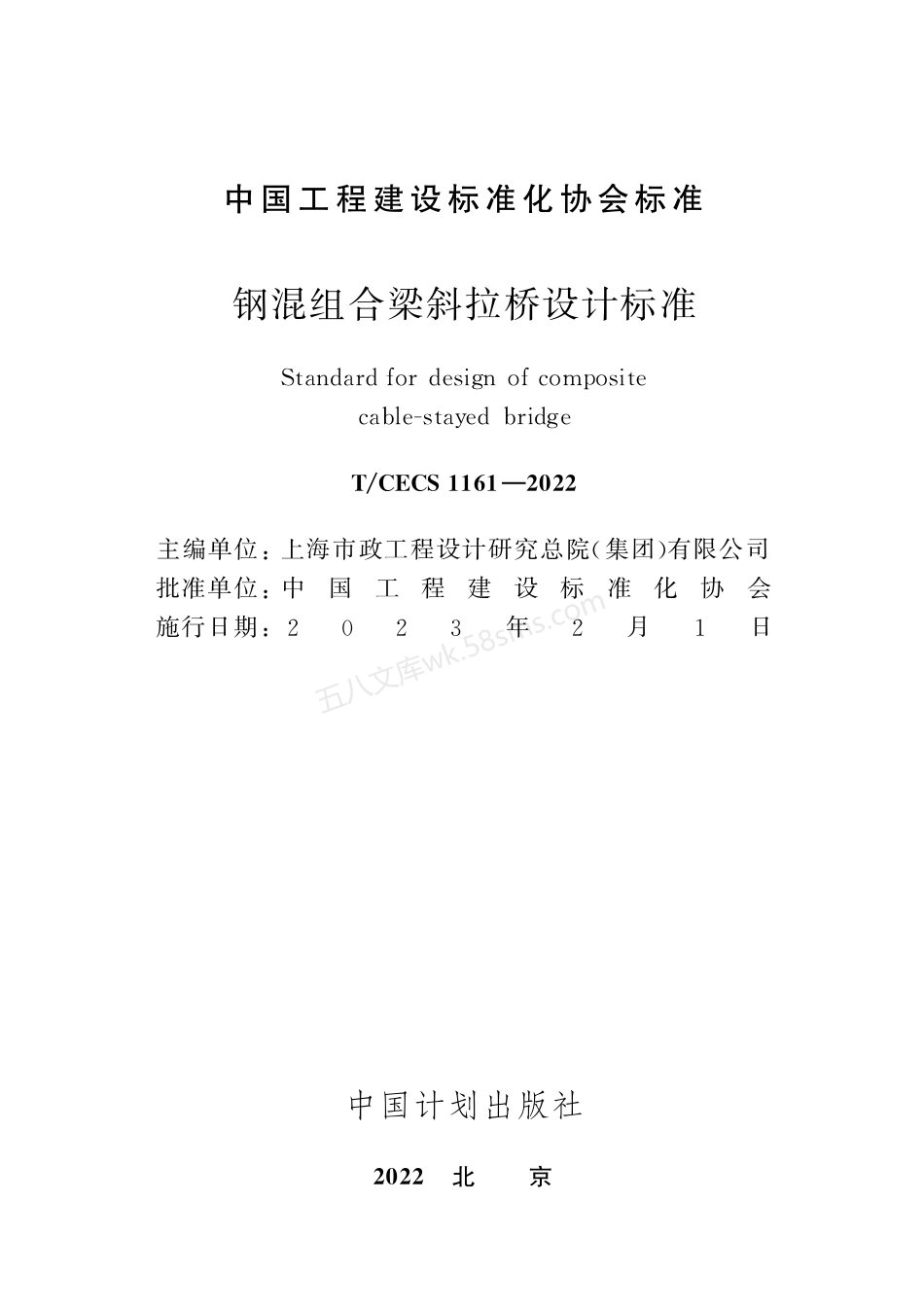 TCECS 1161-2022 钢混组合梁斜拉桥设计标准.pdf_第2页