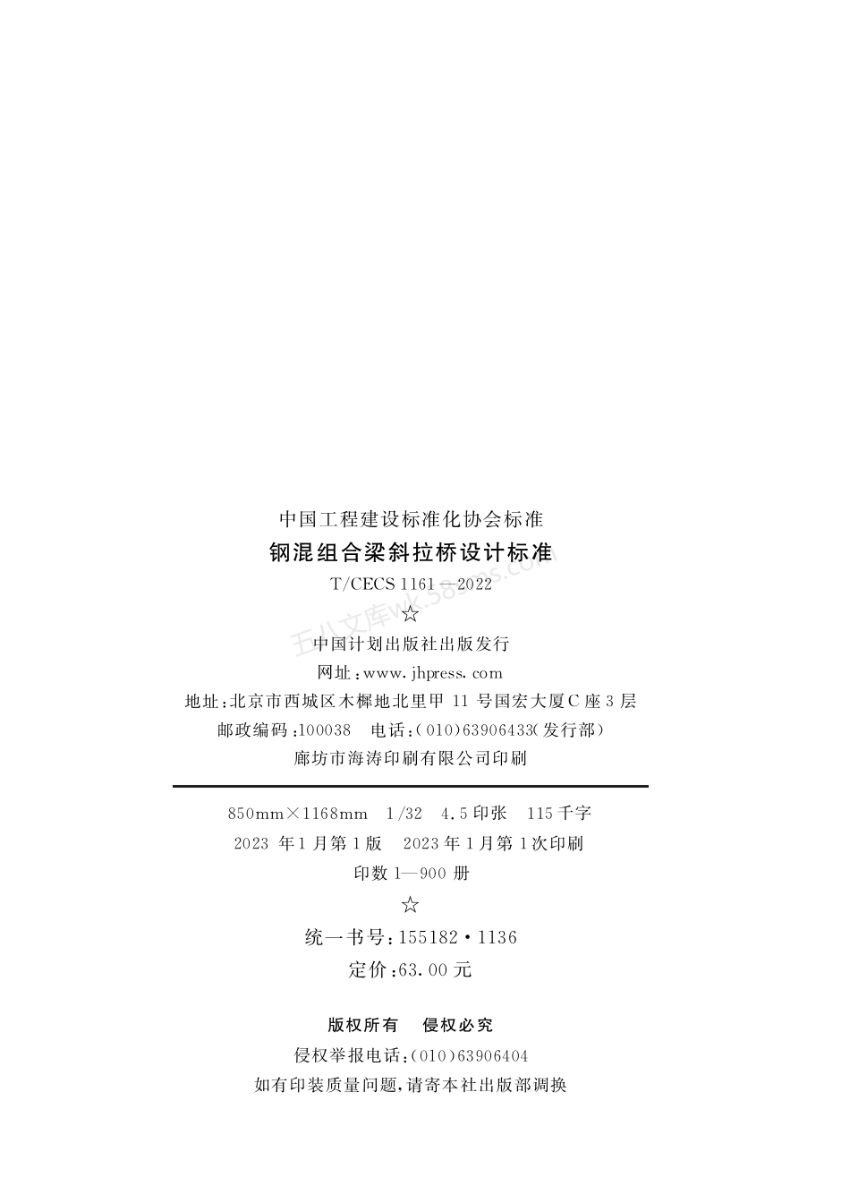 TCECS 1161-2022 钢混组合梁斜拉桥设计标准.pdf_第3页