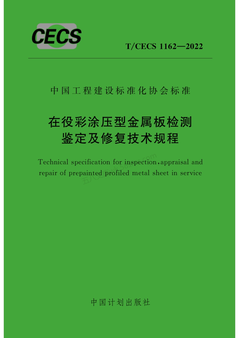 TCECS 1162-2022 在役彩涂压型金属板检测鉴定及修复技术规程.pdf_第1页