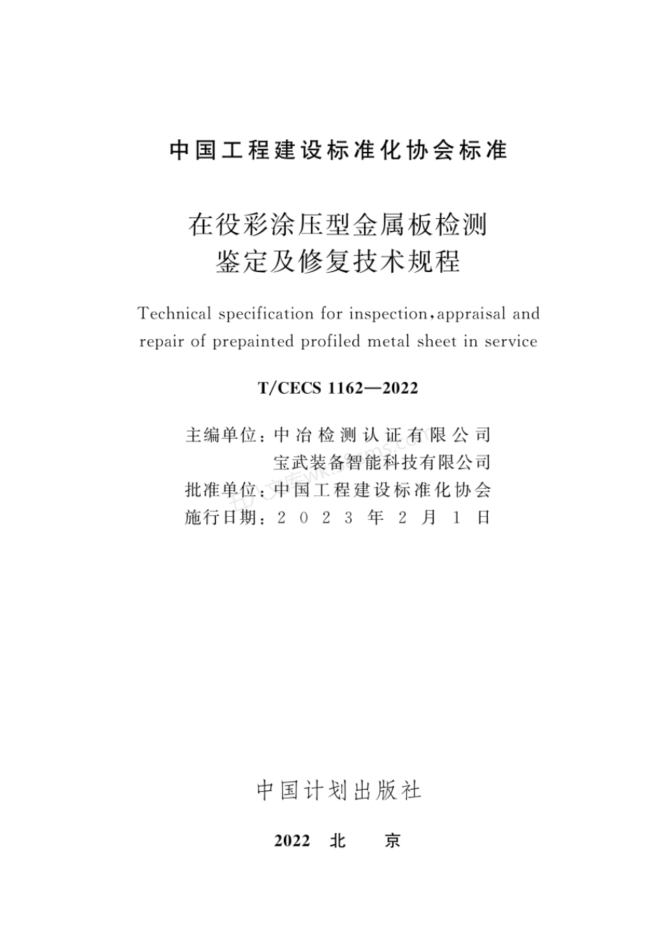 TCECS 1162-2022 在役彩涂压型金属板检测鉴定及修复技术规程.pdf_第2页