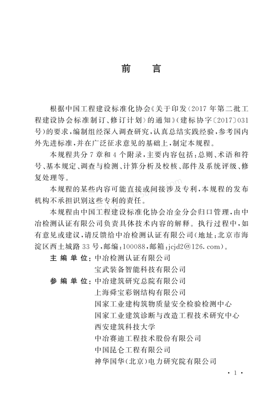 TCECS 1162-2022 在役彩涂压型金属板检测鉴定及修复技术规程.pdf_第3页