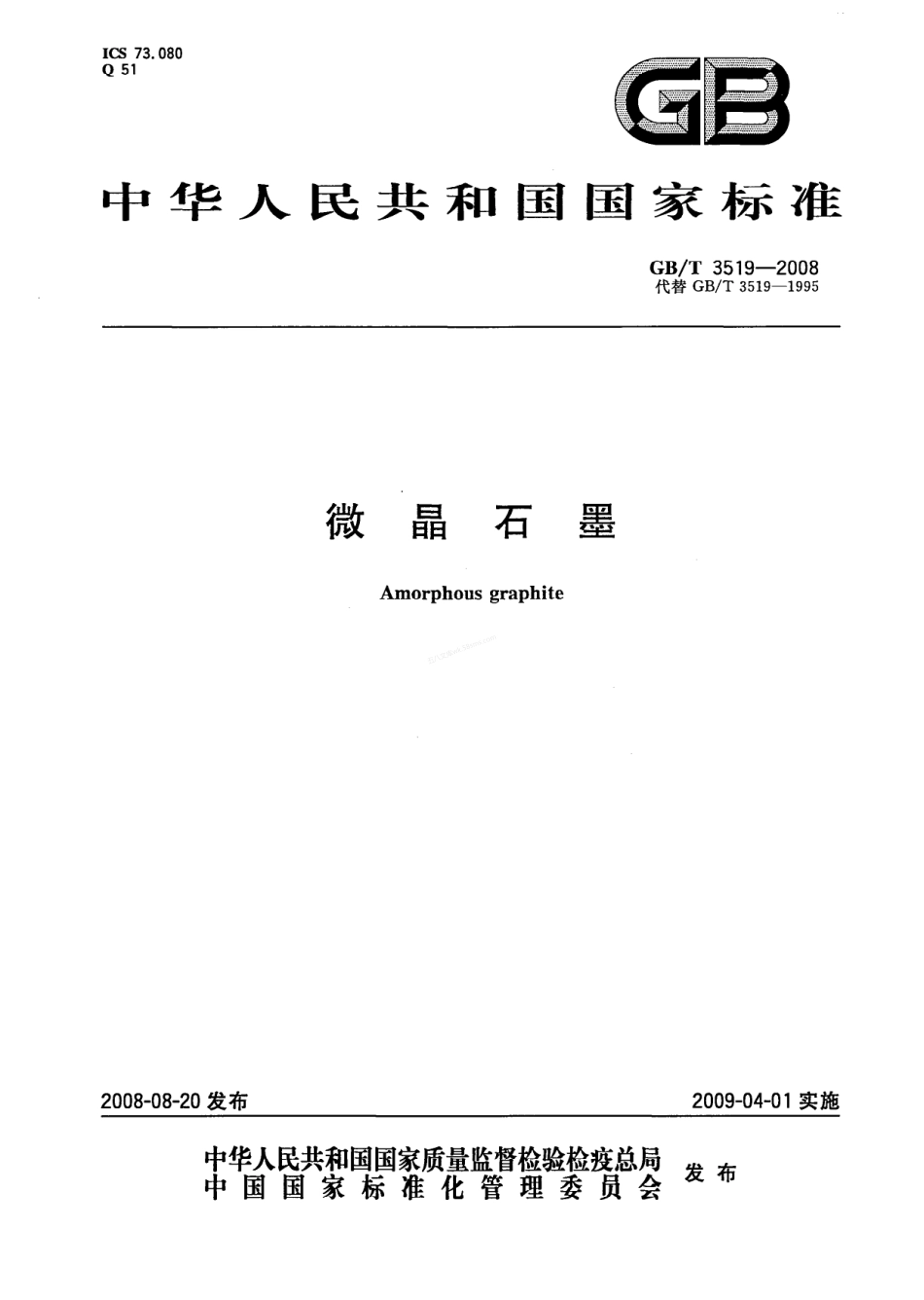 GBT 3519-2008 微晶石墨.pdf_第1页