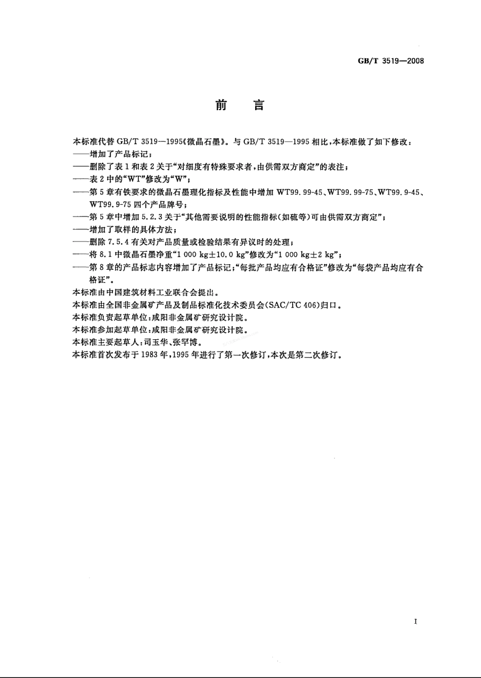 GBT 3519-2008 微晶石墨.pdf_第2页