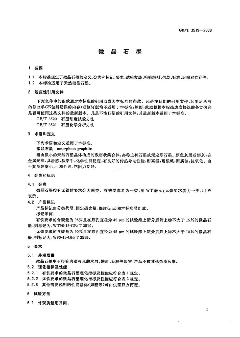 GBT 3519-2008 微晶石墨.pdf_第3页