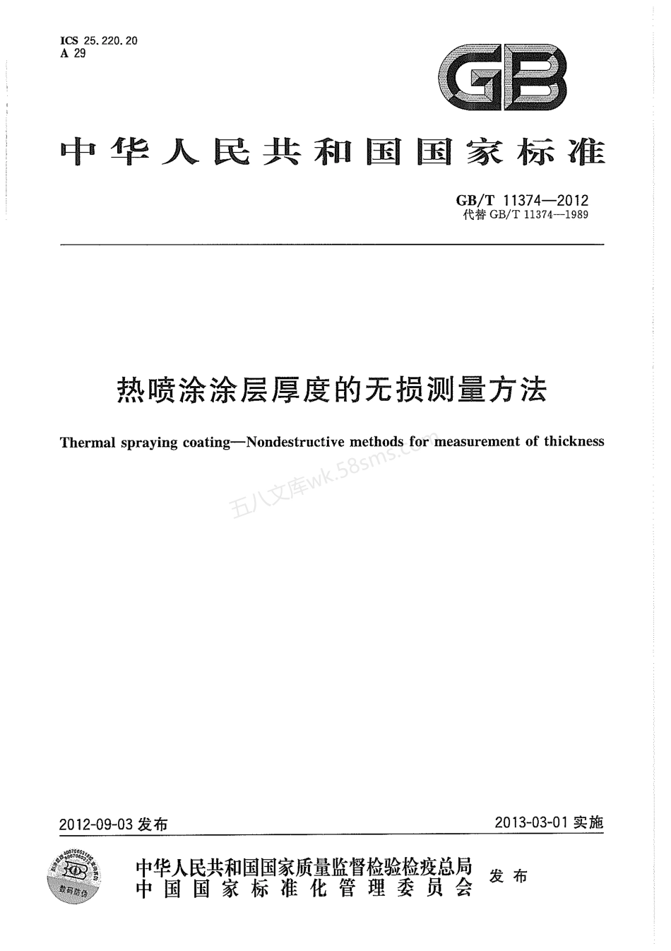 GBT 11374-2012 热喷涂涂层厚度的无损测量方法.pdf_第1页