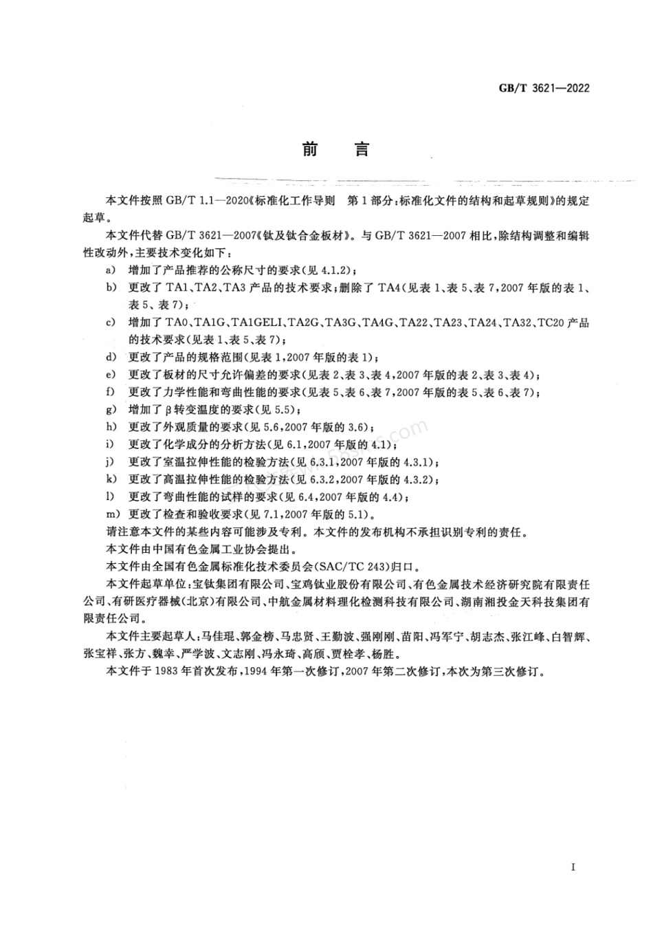 GBT 3621-2022 钛及钛合金板材.pdf_第2页