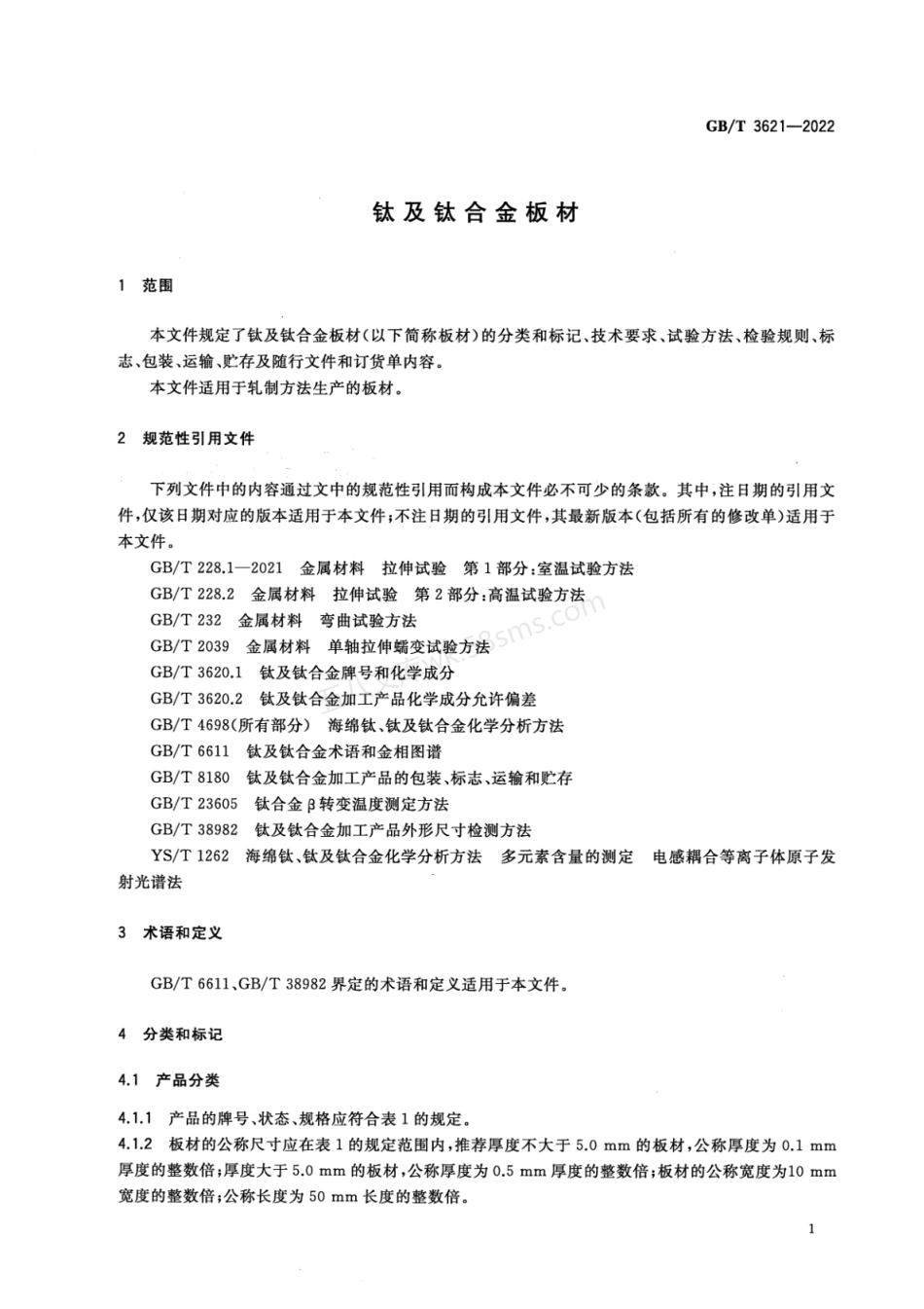 GBT 3621-2022 钛及钛合金板材.pdf_第3页