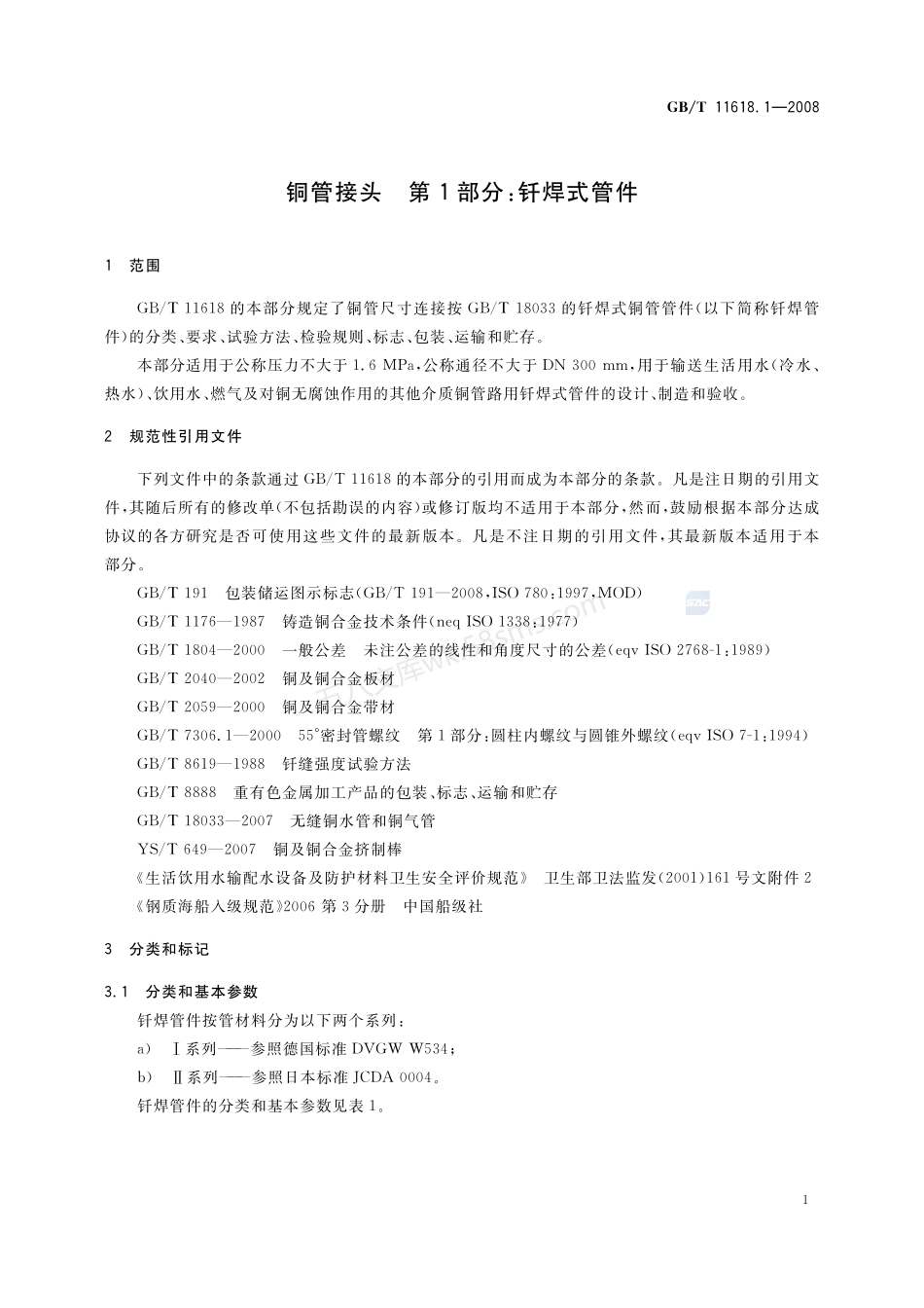 GBT 11618.1-2008 铜管接头 第1部分 钎焊式管件.pdf_第3页