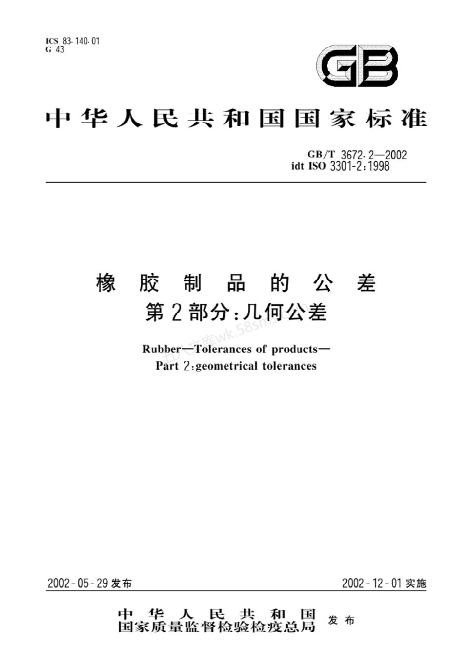 GBT 3672.2-2002 橡胶制品的公差 第2部分 几何公差.pdf_第1页