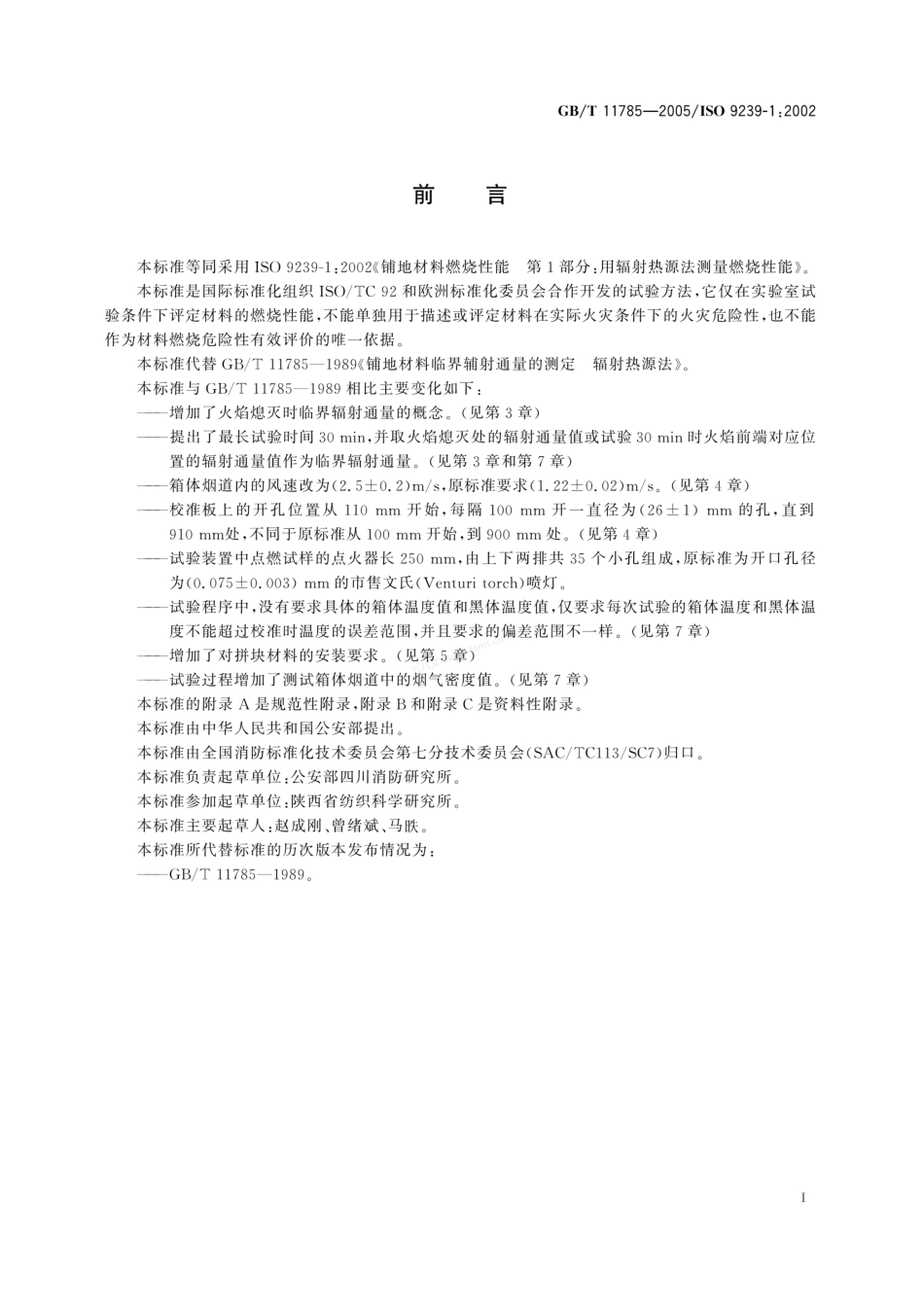 GBT 11785-2005 铺地材料的燃烧性能测定 辐射热源法.pdf_第3页