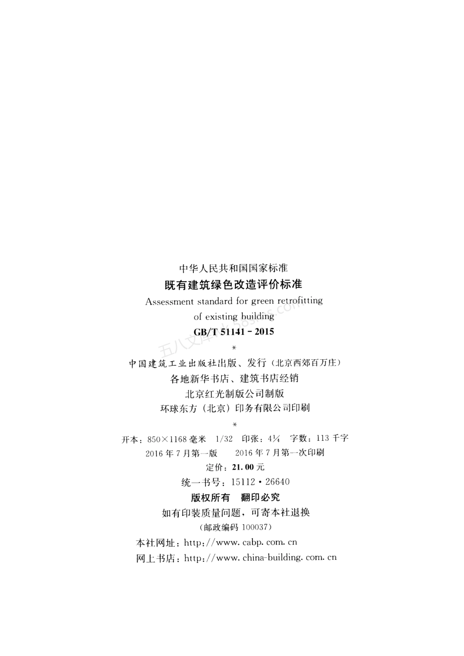 GBT 51141-2015 既有建筑绿色改造评价标准.pdf_第3页