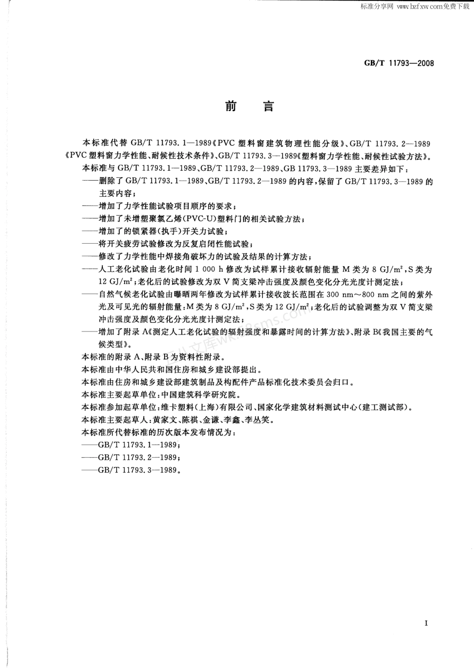 GBT 11793-2008 未增塑聚氯乙烯(PVC-U)塑料门窗力学性能及耐候性试验方法.pdf_第2页