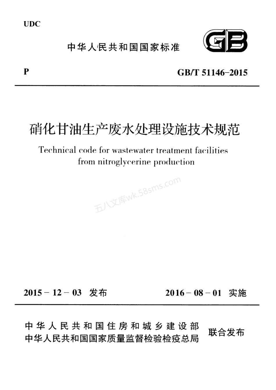 GBT 51146-2015 硝化甘油生产废水处理设施技术规范.pdf_第1页