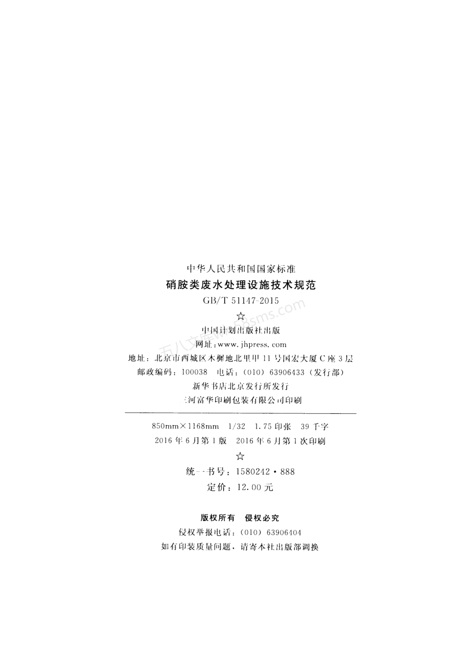 GBT 51147-2015 硝胺类废水处理设施技术规范.pdf_第3页