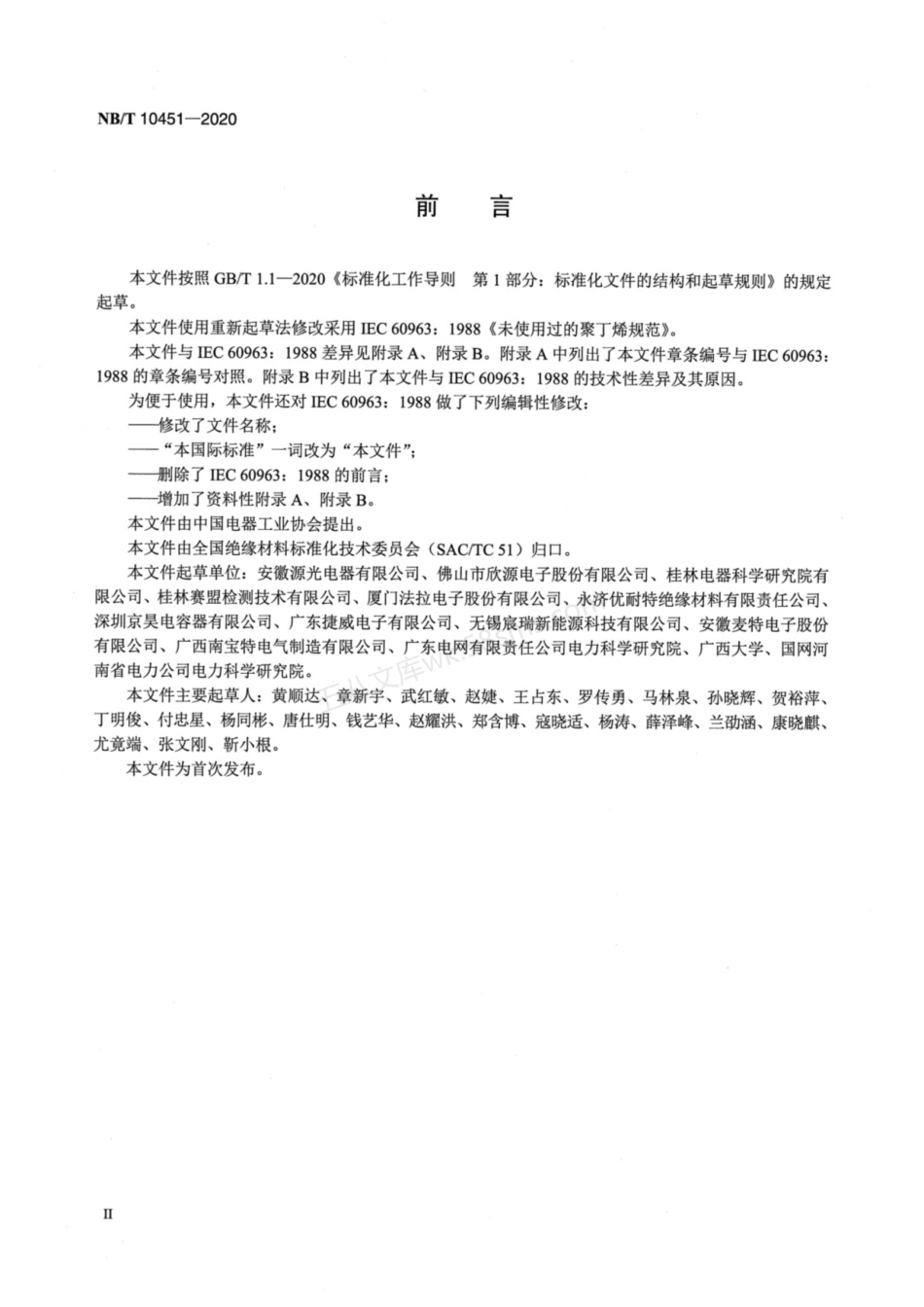 NBT 10451-2020 绝缘液体 未使用过的聚异丁烯.pdf_第3页