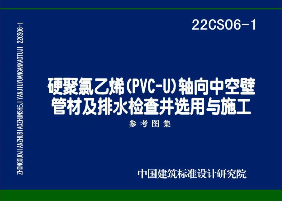 22CS06-1 硬累氯乙烯CPVC-U) 轴向中空壁管材及排水检查井选用与施工.pdf_第1页