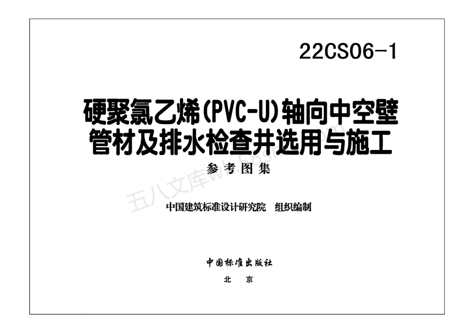 22CS06-1 硬累氯乙烯CPVC-U) 轴向中空壁管材及排水检查井选用与施工.pdf_第2页