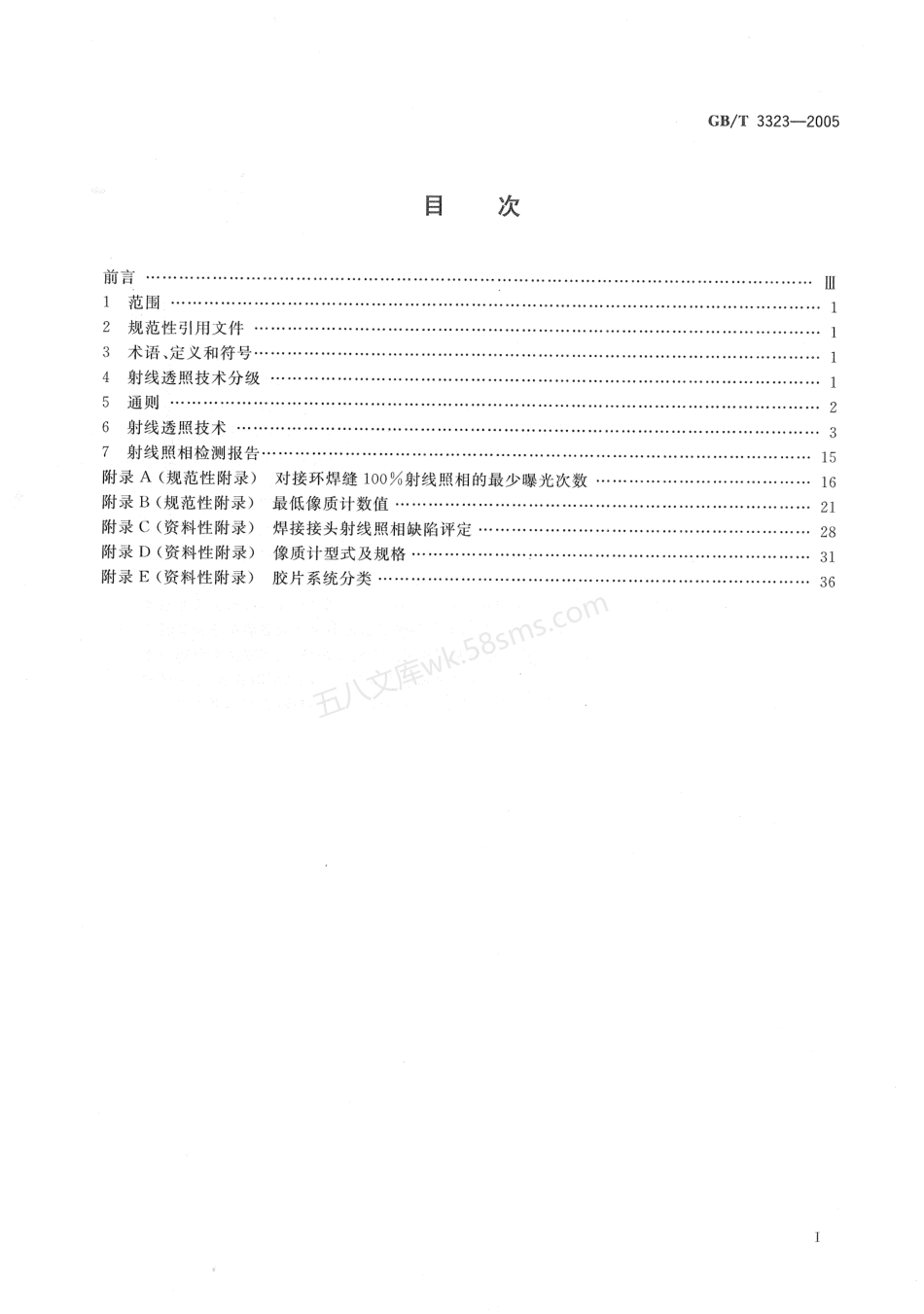 GBT 3323-2005 金属熔化焊焊接接头射线照相.pdf_第2页