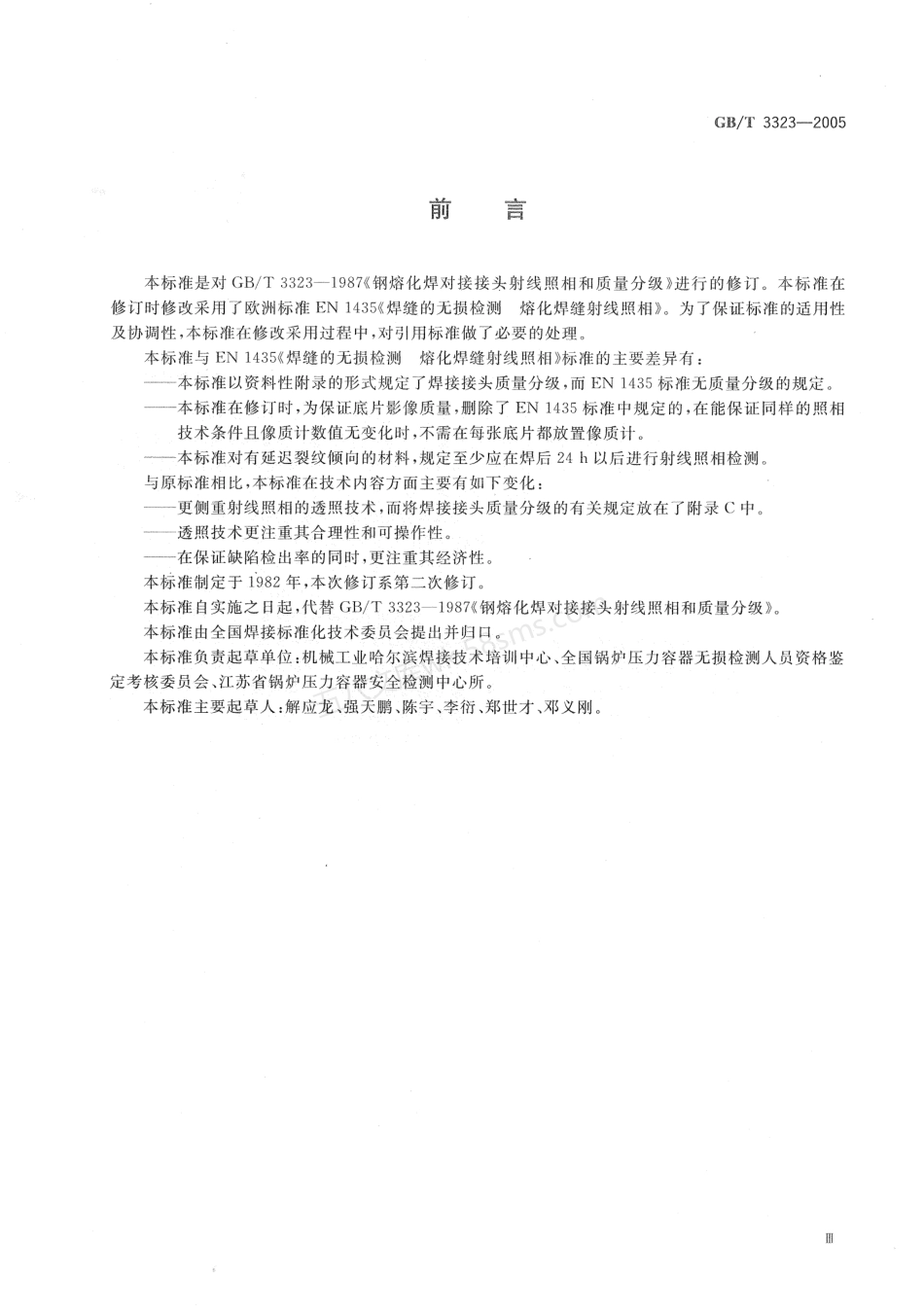 GBT 3323-2005 金属熔化焊焊接接头射线照相.pdf_第3页