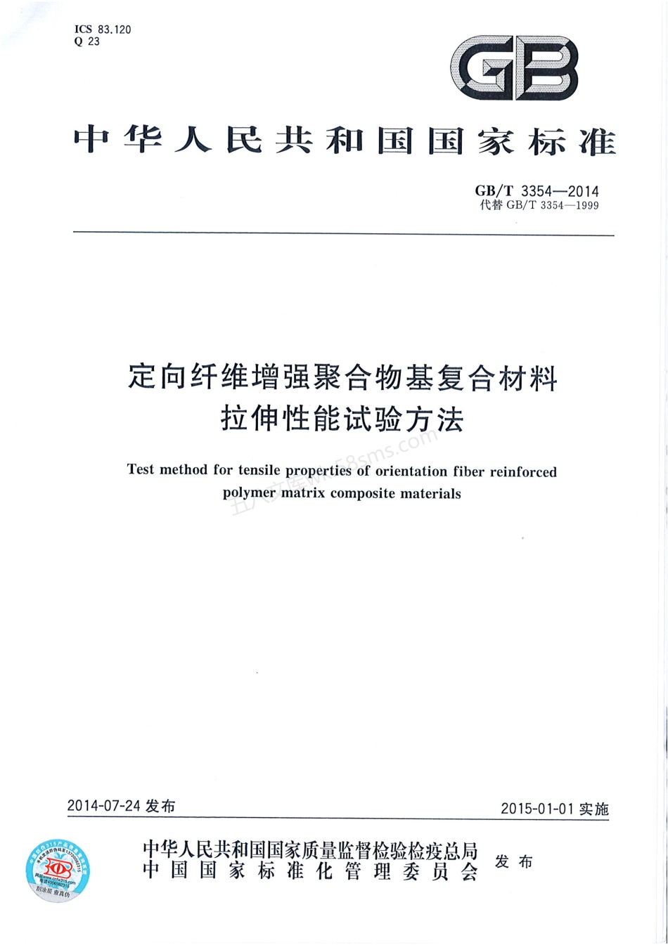 GBT 3354-2014 定向纤维增强聚合物基复合材料拉伸性能试验方法.pdf_第1页