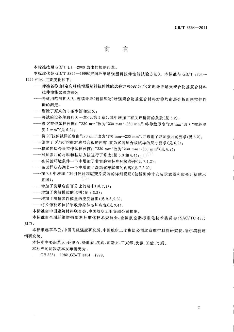 GBT 3354-2014 定向纤维增强聚合物基复合材料拉伸性能试验方法.pdf_第2页