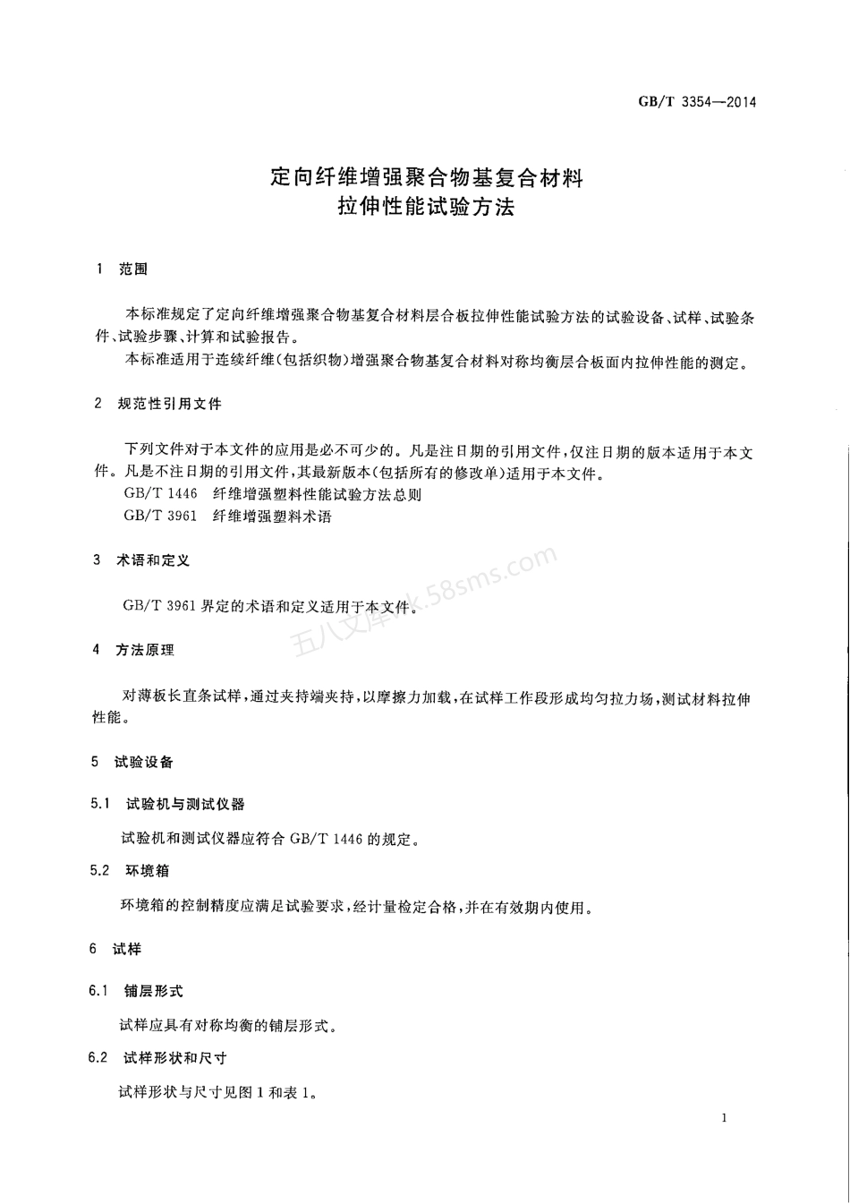 GBT 3354-2014 定向纤维增强聚合物基复合材料拉伸性能试验方法.pdf_第3页