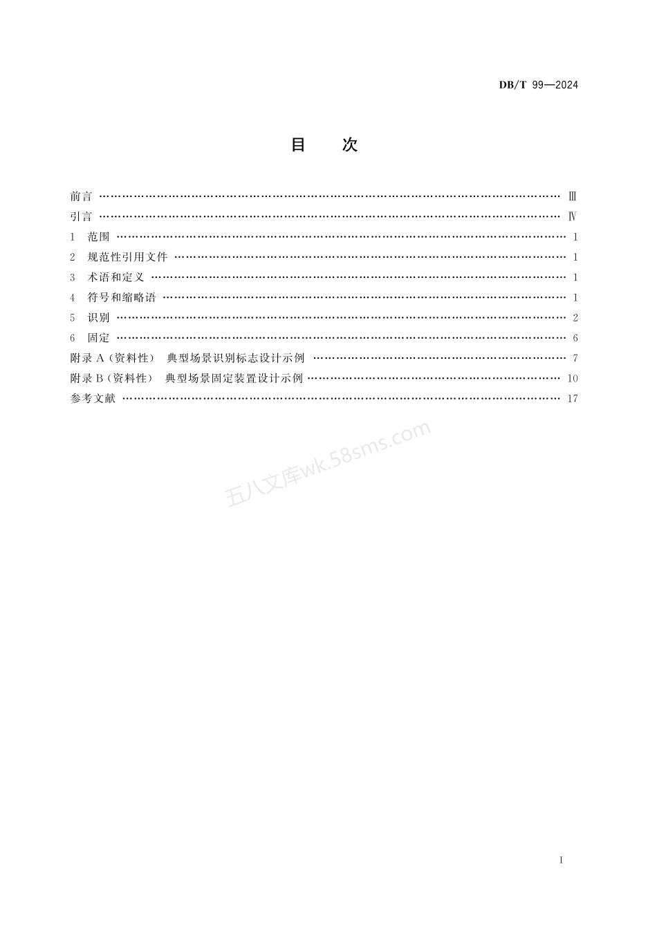 DBT 99-2024 地震台站建设规范 识别与固定.pdf_第2页