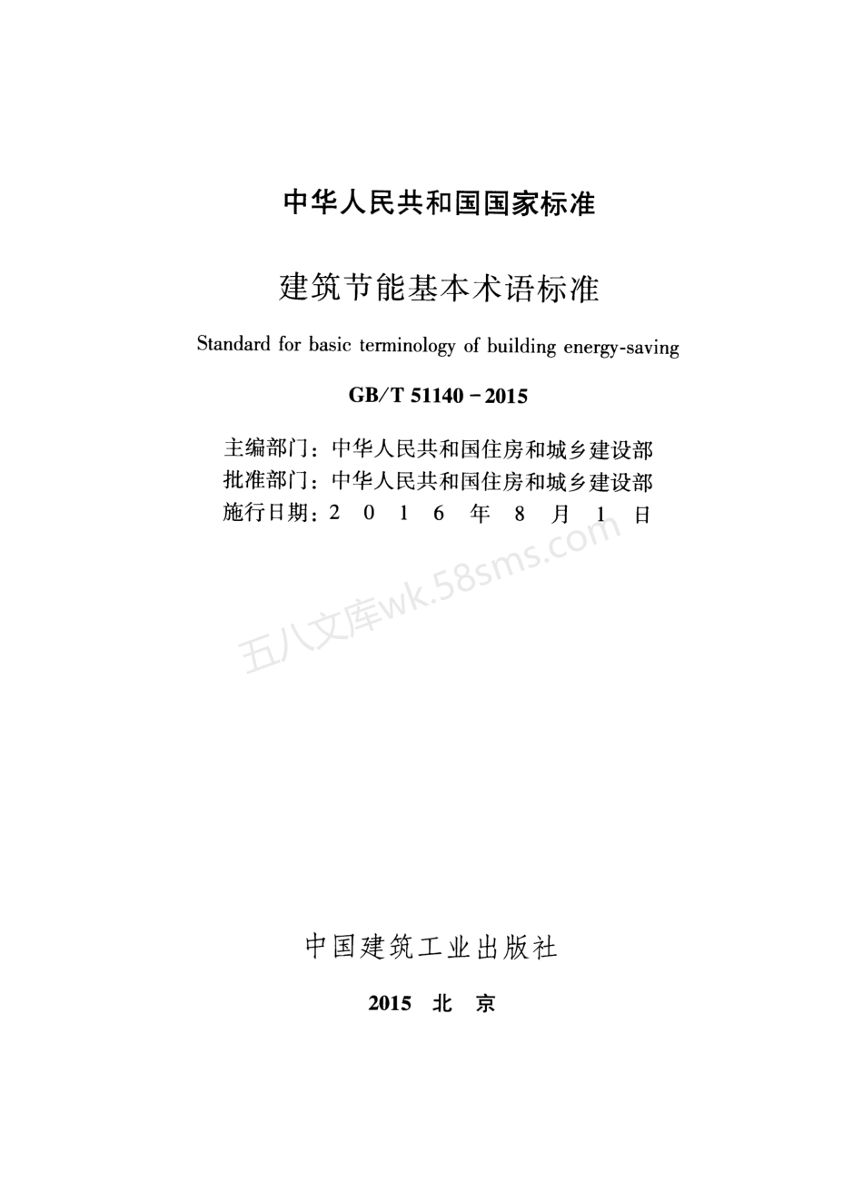 GBT 51140-2015 建筑节能基本术语标准.pdf_第2页