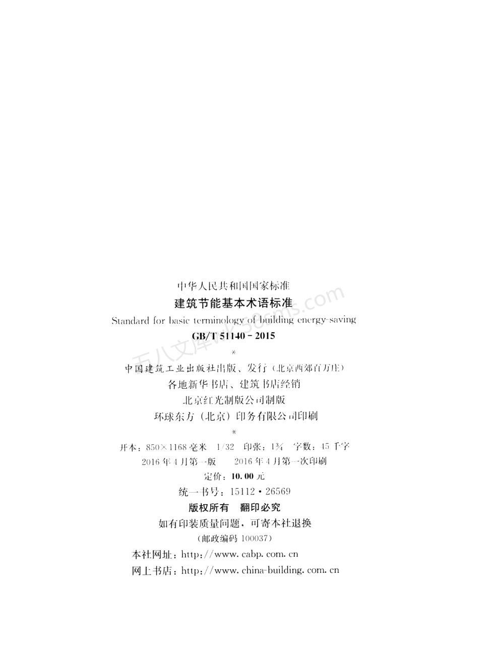 GBT 51140-2015 建筑节能基本术语标准.pdf_第3页