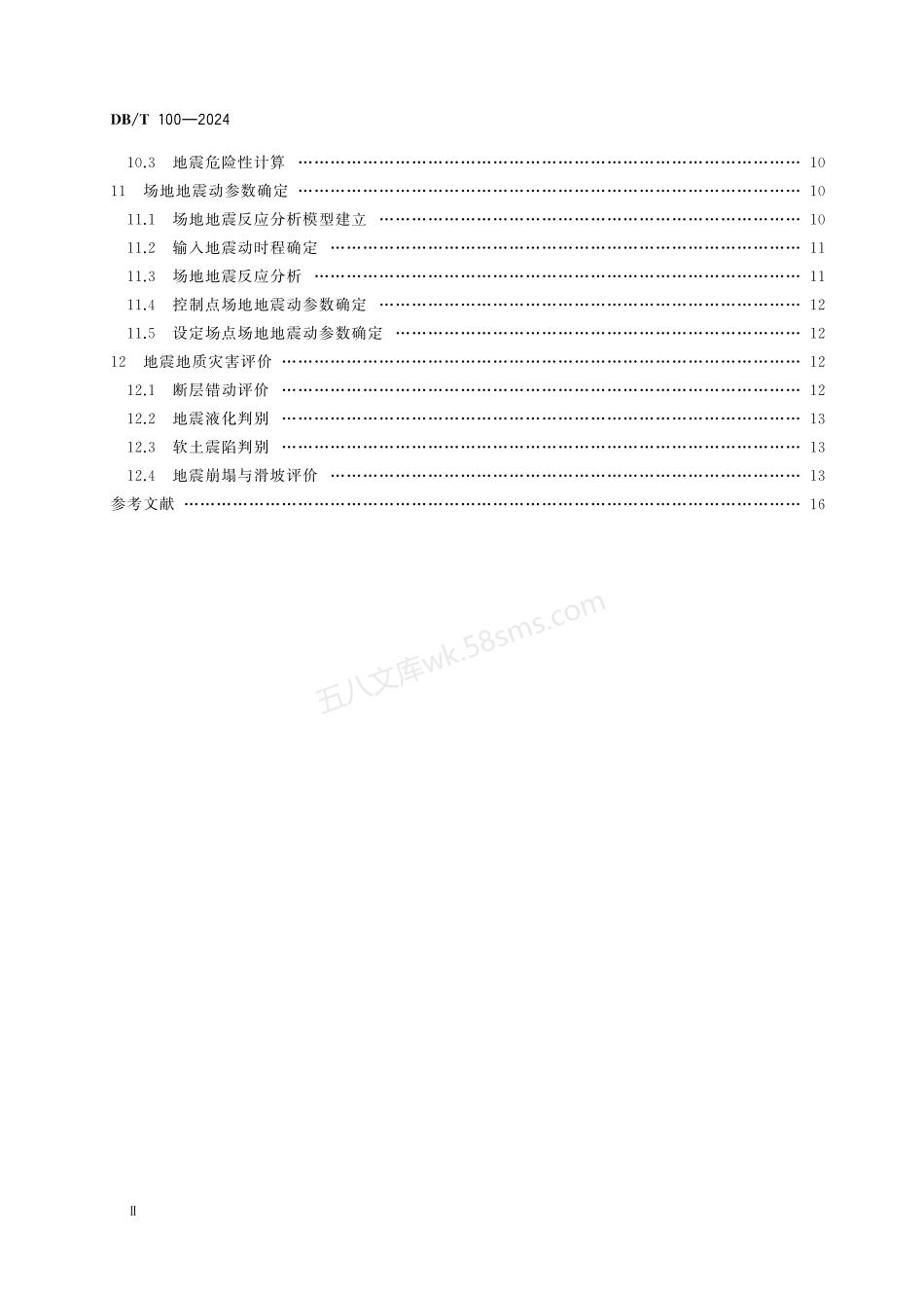 DBT 100-2024 区域性地震安全性评价.pdf_第3页