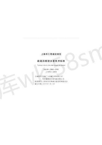 DG 08-2068-2019 超高压喷射注浆技术标准.pdf_第1页