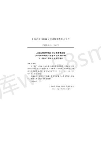 DG 08-2068-2019 超高压喷射注浆技术标准.pdf_第2页