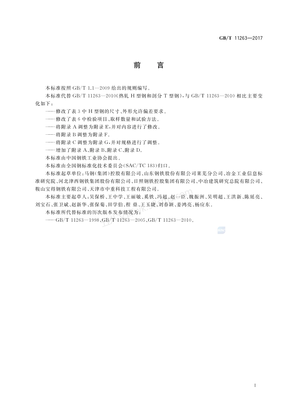 GBT 11263-2017 热轧H型钢和剖分T型钢.pdf_第2页