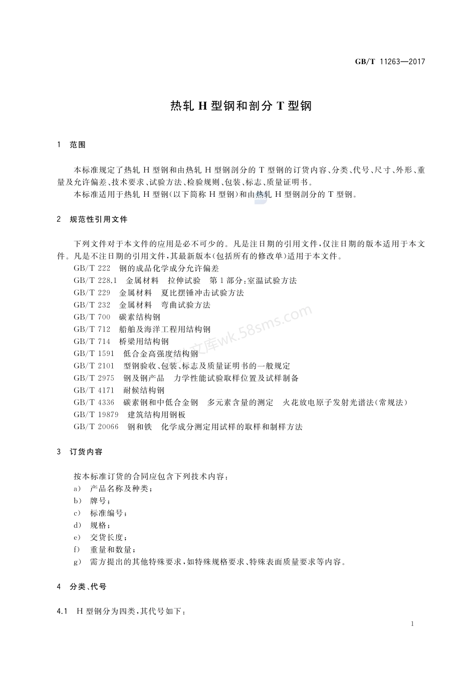 GBT 11263-2017 热轧H型钢和剖分T型钢.pdf_第3页